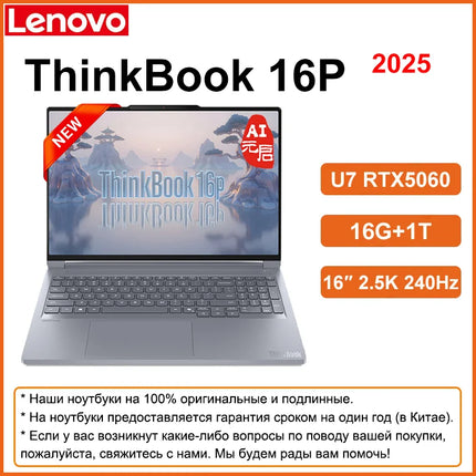 Lenovo NEW 2025 ThinkBook 16p Ultra 7 255HX RTX5060 16G/32G 1T 16" 2.5K IPS 240Hz Screen